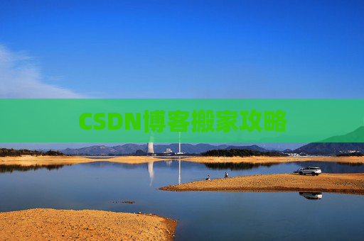 CSDN博客搬家攻略